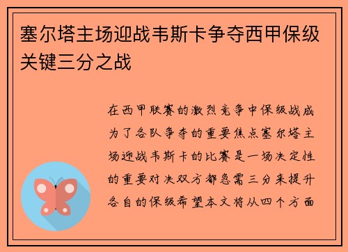 塞尔塔主场迎战韦斯卡争夺西甲保级关键三分之战