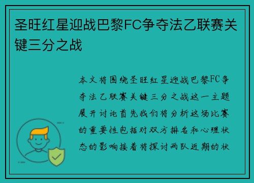 圣旺红星迎战巴黎FC争夺法乙联赛关键三分之战