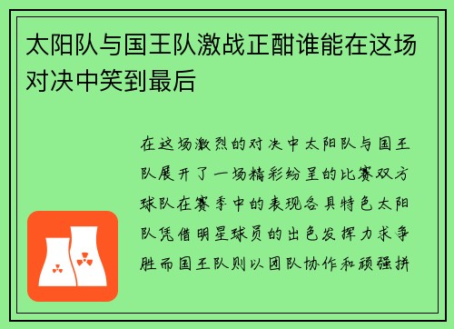 太阳队与国王队激战正酣谁能在这场对决中笑到最后