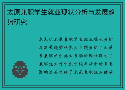 太原兼职学生就业现状分析与发展趋势研究
