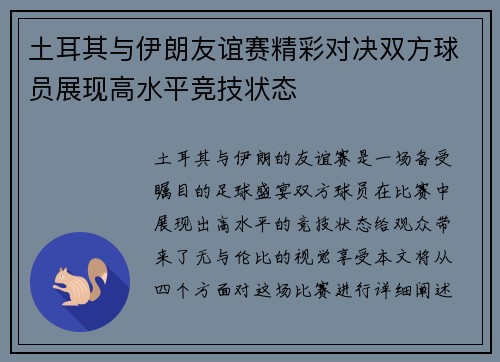土耳其与伊朗友谊赛精彩对决双方球员展现高水平竞技状态
