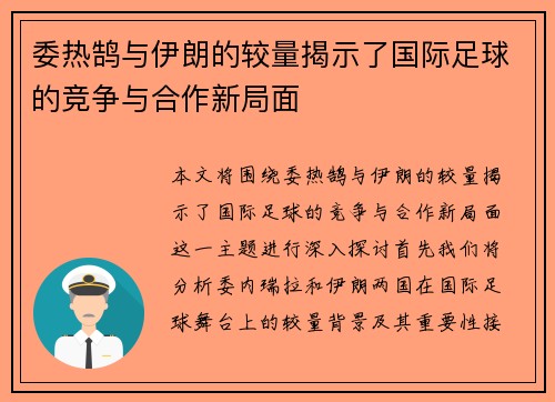 委热鹄与伊朗的较量揭示了国际足球的竞争与合作新局面