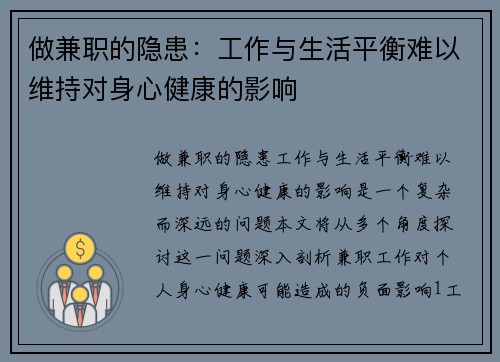 做兼职的隐患：工作与生活平衡难以维持对身心健康的影响