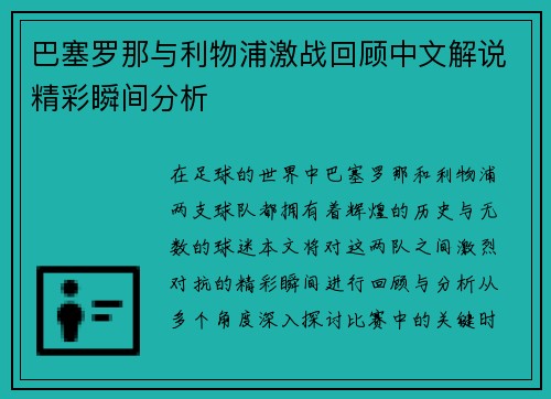巴塞罗那与利物浦激战回顾中文解说精彩瞬间分析