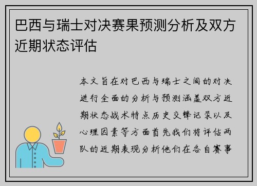 巴西与瑞士对决赛果预测分析及双方近期状态评估