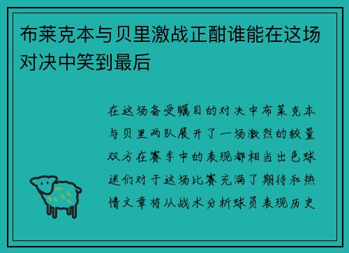 布莱克本与贝里激战正酣谁能在这场对决中笑到最后