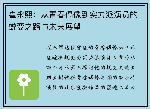 崔永熙：从青春偶像到实力派演员的蜕变之路与未来展望