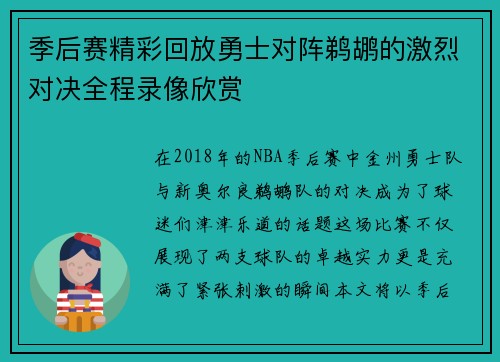 季后赛精彩回放勇士对阵鹈鹕的激烈对决全程录像欣赏