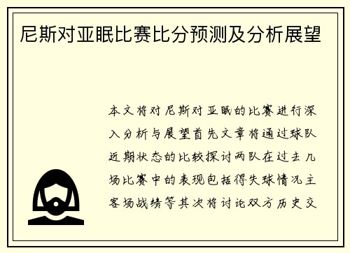尼斯对亚眠比赛比分预测及分析展望