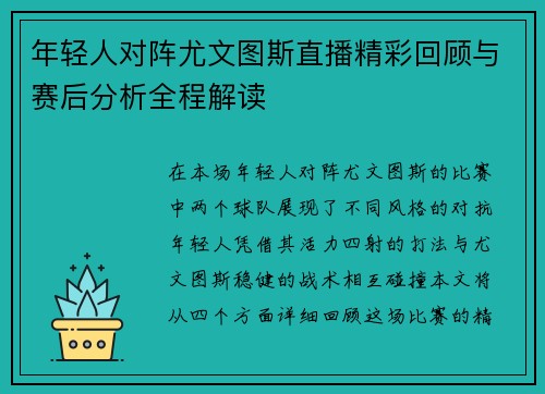 年轻人对阵尤文图斯直播精彩回顾与赛后分析全程解读