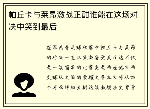 帕丘卡与莱昂激战正酣谁能在这场对决中笑到最后