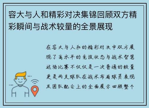 容大与人和精彩对决集锦回顾双方精彩瞬间与战术较量的全景展现