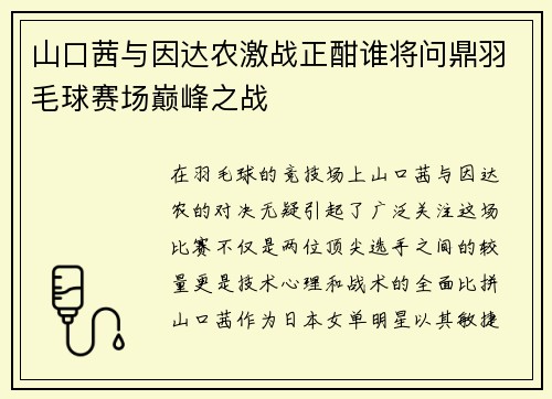山口茜与因达农激战正酣谁将问鼎羽毛球赛场巅峰之战