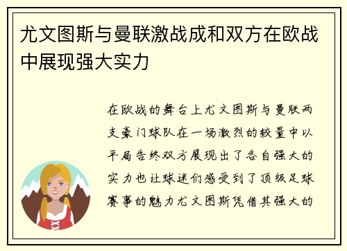 尤文图斯与曼联激战成和双方在欧战中展现强大实力