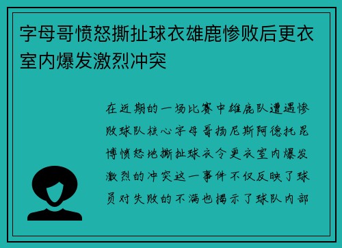 字母哥愤怒撕扯球衣雄鹿惨败后更衣室内爆发激烈冲突