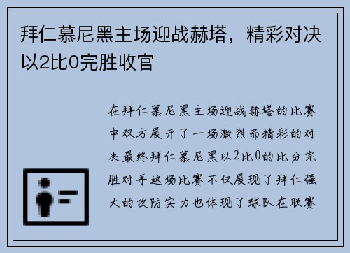 拜仁慕尼黑主场迎战赫塔，精彩对决以2比0完胜收官