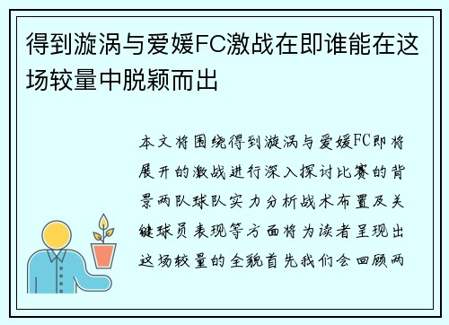 得到漩涡与爱媛FC激战在即谁能在这场较量中脱颖而出