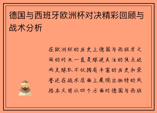 德国与西班牙欧洲杯对决精彩回顾与战术分析