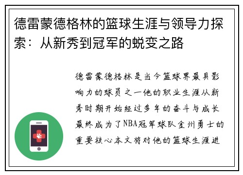 德雷蒙德格林的篮球生涯与领导力探索：从新秀到冠军的蜕变之路
