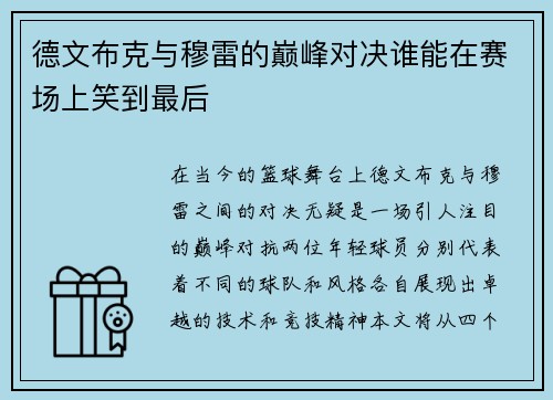 德文布克与穆雷的巅峰对决谁能在赛场上笑到最后
