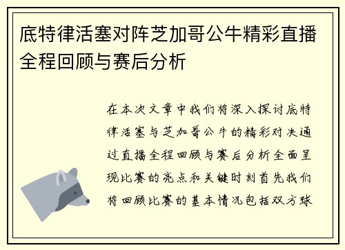 底特律活塞对阵芝加哥公牛精彩直播全程回顾与赛后分析