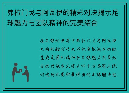 弗拉门戈与阿瓦伊的精彩对决揭示足球魅力与团队精神的完美结合