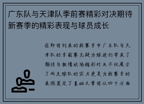 广东队与天津队季前赛精彩对决期待新赛季的精彩表现与球员成长