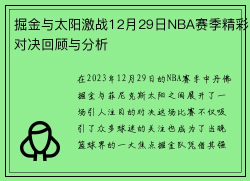 掘金与太阳激战12月29日NBA赛季精彩对决回顾与分析