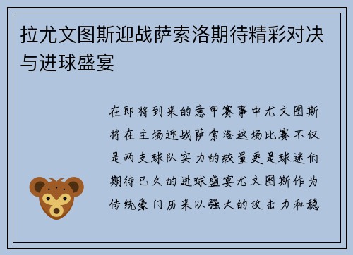 拉尤文图斯迎战萨索洛期待精彩对决与进球盛宴