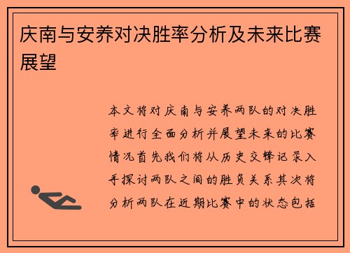 庆南与安养对决胜率分析及未来比赛展望