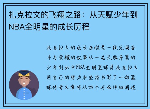 扎克拉文的飞翔之路：从天赋少年到NBA全明星的成长历程