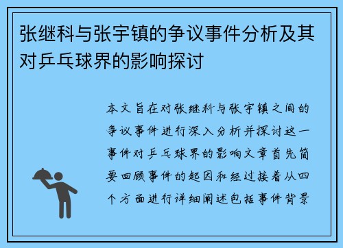 张继科与张宇镇的争议事件分析及其对乒乓球界的影响探讨