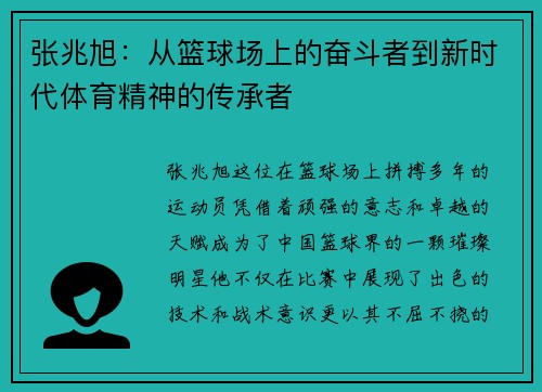 张兆旭：从篮球场上的奋斗者到新时代体育精神的传承者