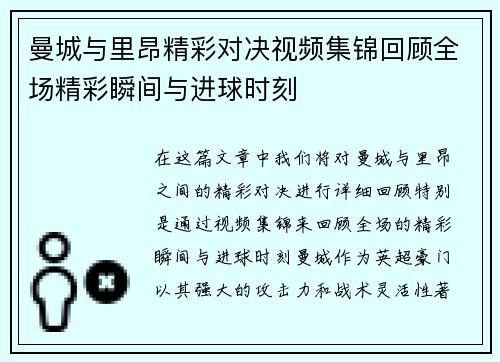 曼城与里昂精彩对决视频集锦回顾全场精彩瞬间与进球时刻
