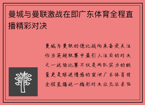 曼城与曼联激战在即广东体育全程直播精彩对决