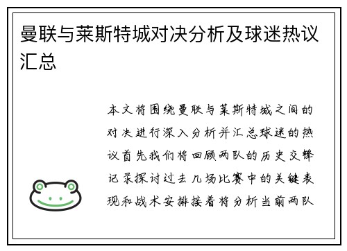 曼联与莱斯特城对决分析及球迷热议汇总