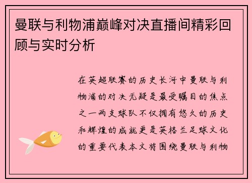 曼联与利物浦巅峰对决直播间精彩回顾与实时分析