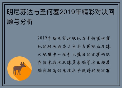 明尼苏达与圣何塞2019年精彩对决回顾与分析