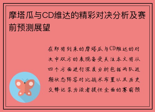 摩塔瓜与CD维达的精彩对决分析及赛前预测展望