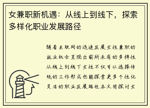 女兼职新机遇：从线上到线下，探索多样化职业发展路径