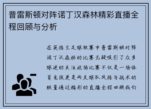 普雷斯顿对阵诺丁汉森林精彩直播全程回顾与分析