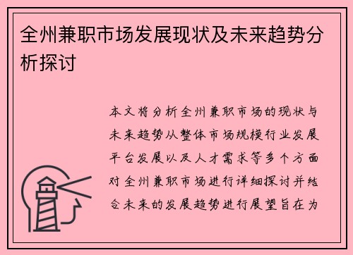 全州兼职市场发展现状及未来趋势分析探讨