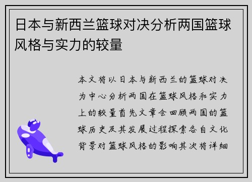 日本与新西兰篮球对决分析两国篮球风格与实力的较量