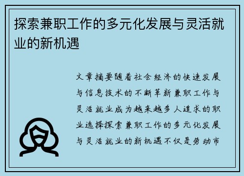 探索兼职工作的多元化发展与灵活就业的新机遇