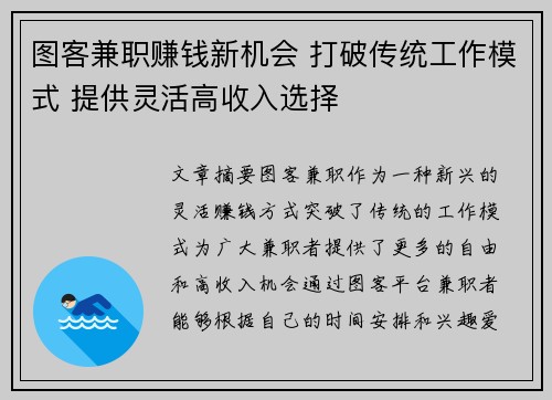 图客兼职赚钱新机会 打破传统工作模式 提供灵活高收入选择