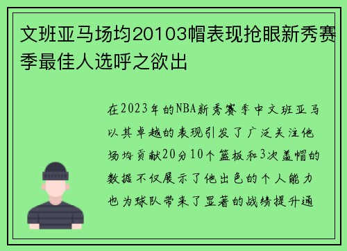 文班亚马场均20103帽表现抢眼新秀赛季最佳人选呼之欲出