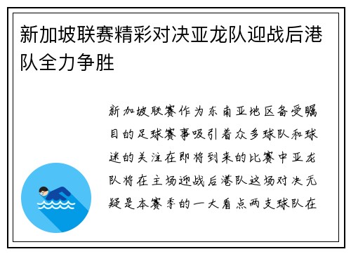 新加坡联赛精彩对决亚龙队迎战后港队全力争胜