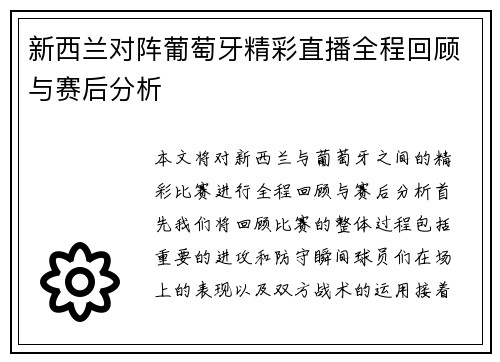 新西兰对阵葡萄牙精彩直播全程回顾与赛后分析