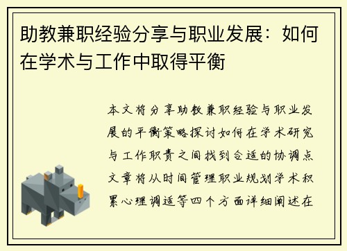 助教兼职经验分享与职业发展：如何在学术与工作中取得平衡