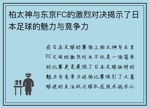 柏太神与东京FC的激烈对决揭示了日本足球的魅力与竞争力